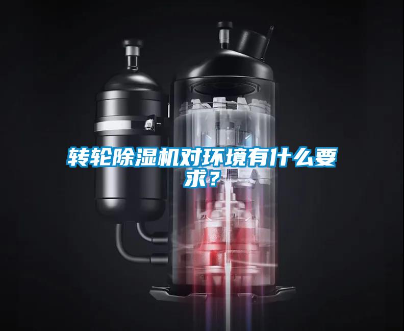 轉輪除濕機對環境有什么要求？