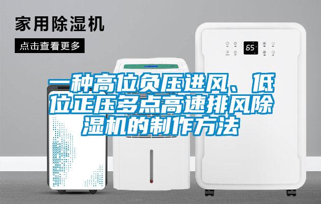一種高位負壓進風(fēng)、低位正壓多點高速排風(fēng)除濕機的制作方法