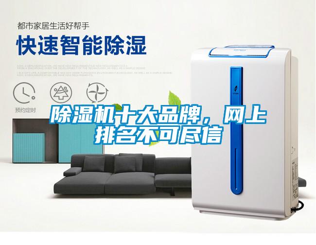 除濕機(jī)十大品牌，網(wǎng)上排名不可盡信
