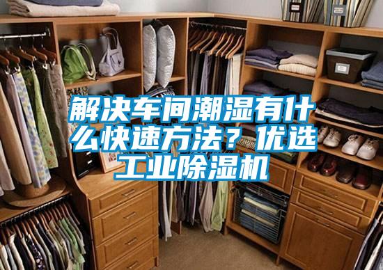 解決車間潮濕有什么快速方法？優(yōu)選工業(yè)除濕機