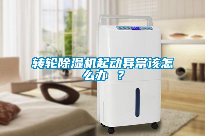 轉輪除濕機起動異常該怎么辦 ？