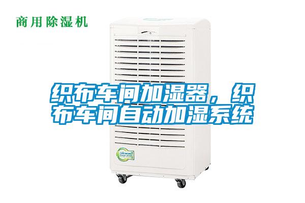 織布車間加濕器，織布車間自動加濕系統