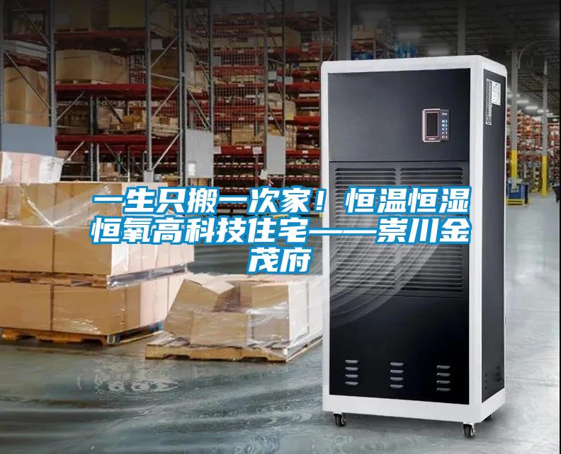 一生只搬一次家！恒溫恒濕恒氧高科技住宅——崇川金茂府
