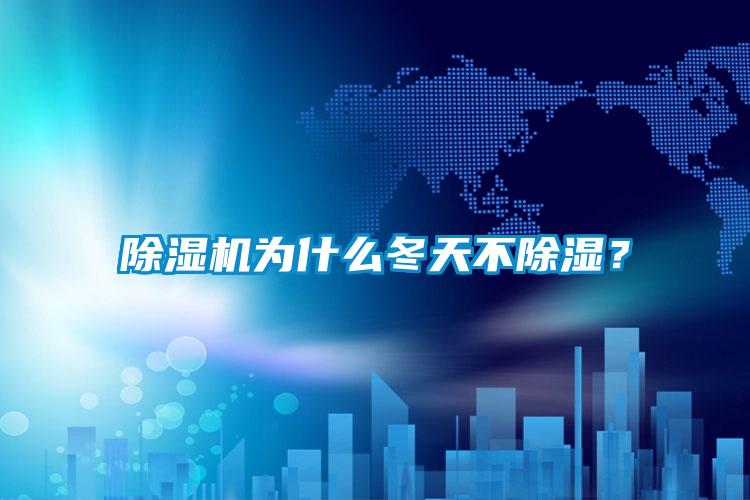 除濕機為什么冬天不除濕？