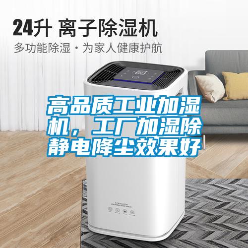 高品質工業加濕機，工廠加濕除靜電降塵效果好