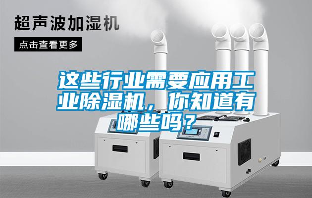 這些行業需要應用工業除濕機，你知道有哪些嗎？