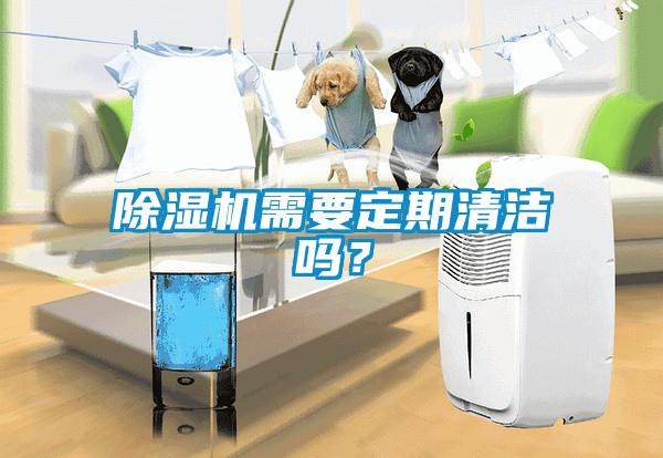 除濕機需要定期清潔嗎？
