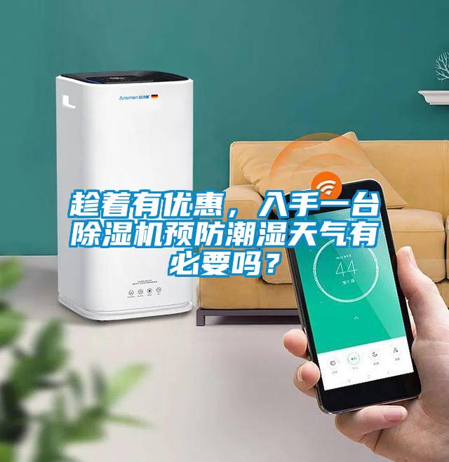 趁著有優惠，入手一臺除濕機預防潮濕天氣有必要嗎？