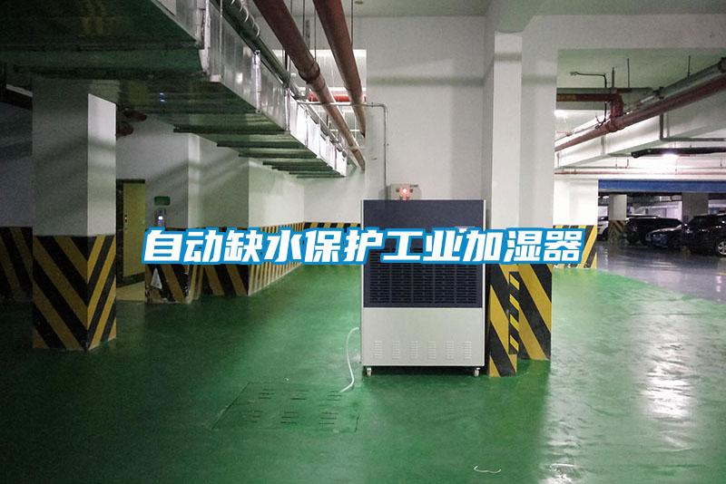 自動缺水保護(hù)工業(yè)加濕器