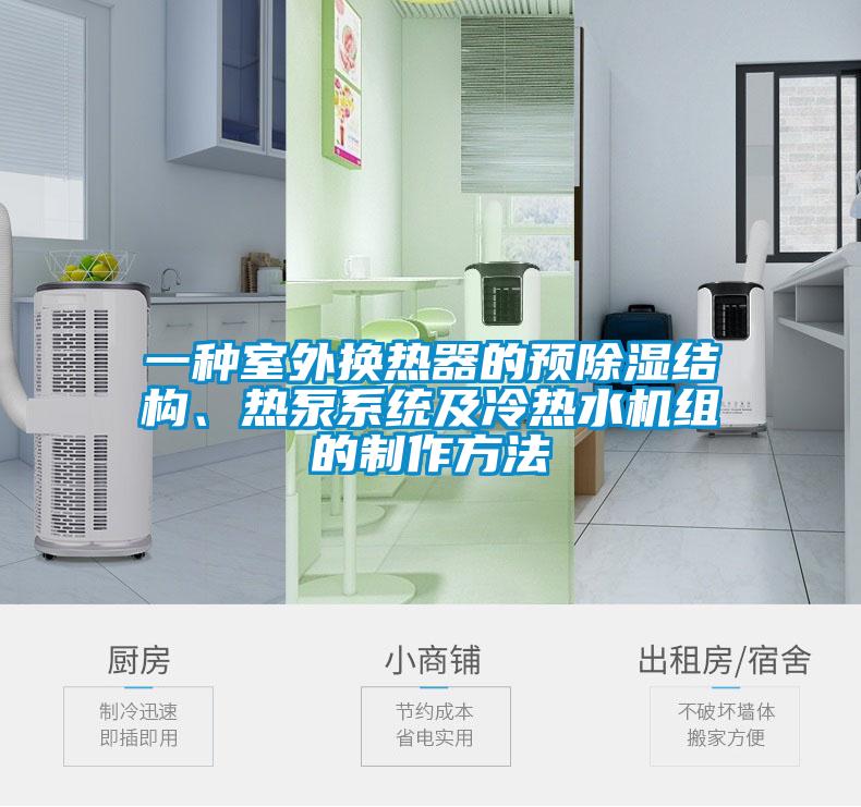 一種室外換熱器的預(yù)除濕結(jié)構(gòu)、熱泵系統(tǒng)及冷熱水機組的制作方法