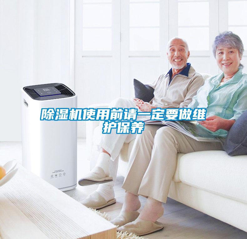 除濕機(jī)使用前請一定要做維護(hù)保養(yǎng)