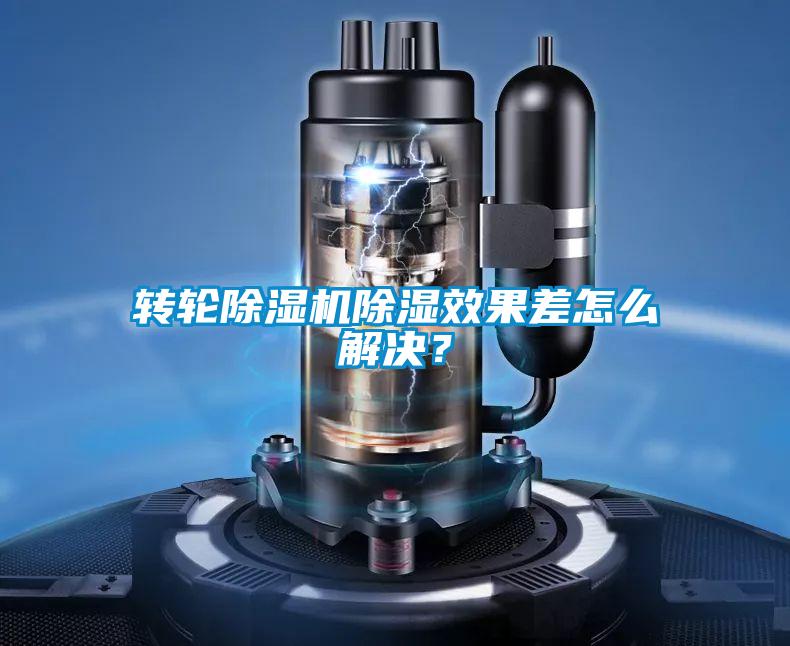 轉(zhuǎn)輪除濕機除濕效果差怎么解決？