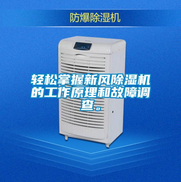 輕松掌握新風(fēng)除濕機(jī)的工作原理和故障調(diào)查。
