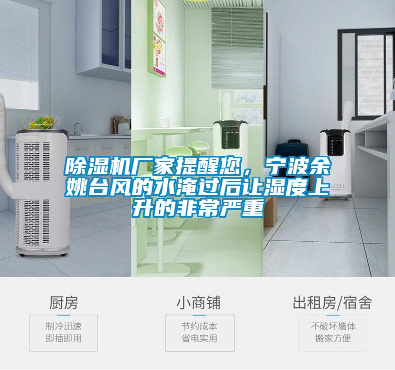 除濕機廠家提醒您，寧波余姚臺風的水淹過后讓濕度上升的非常嚴重