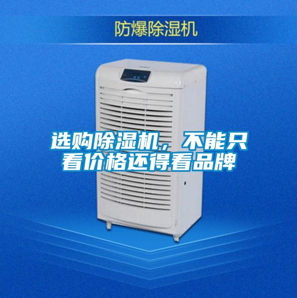 選購除濕機，不能只看價格還得看品牌