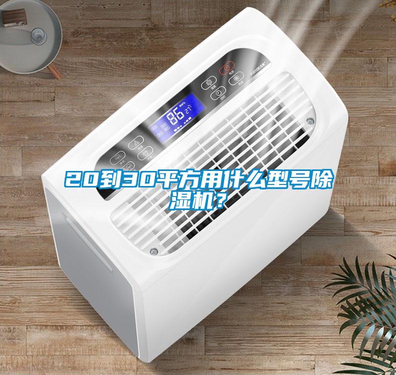 20到30平方用什么型號(hào)除濕機(jī)？