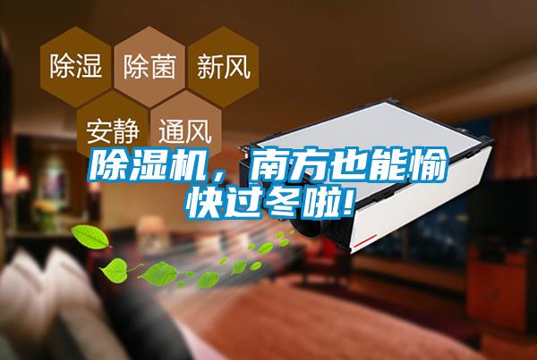 除濕機，南方也能愉快過冬啦!
