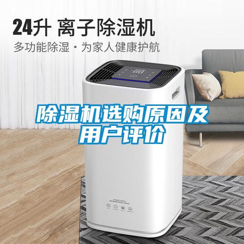 除濕機(jī)選購原因及用戶評價
