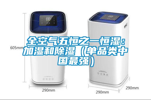 全空氣五恒之一恒濕：加濕和除濕（單品類中國最強(qiáng)）