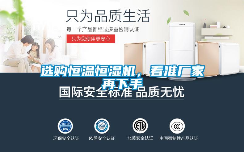 選購恒溫恒濕機(jī)，看準(zhǔn)廠家再下手