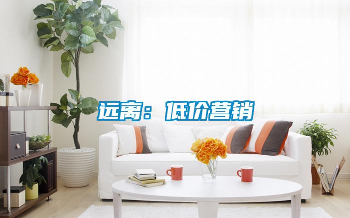 遠(yuǎn)離：低價(jià)營銷