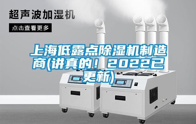 上海低露點除濕機制造商(講真的！2022已更新)