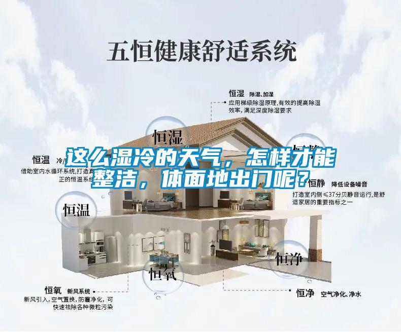 這么濕冷的天氣，怎樣才能整潔，體面地出門呢？