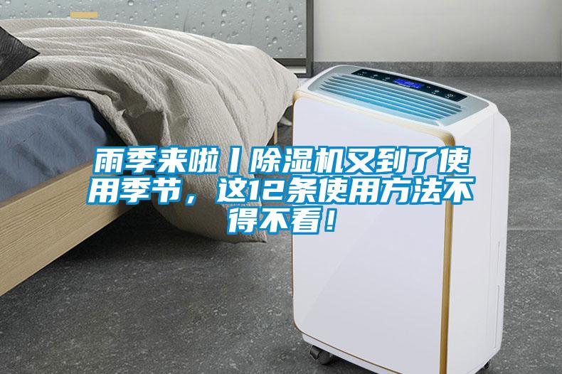 雨季來啦丨除濕機(jī)又到了使用季節(jié)，這12條使用方法不得不看！