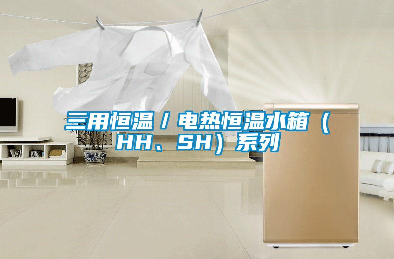 三用恒溫／電熱恒溫水箱（HH、SH）系列