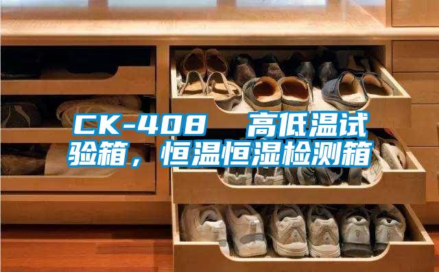 CK-408  高低溫試驗(yàn)箱，恒溫恒濕檢測箱