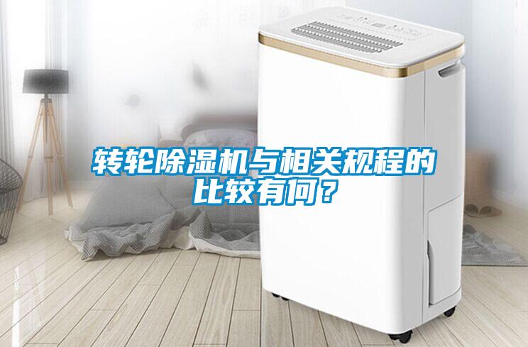 轉(zhuǎn)輪除濕機(jī)與相關(guān)規(guī)程的比較有何？