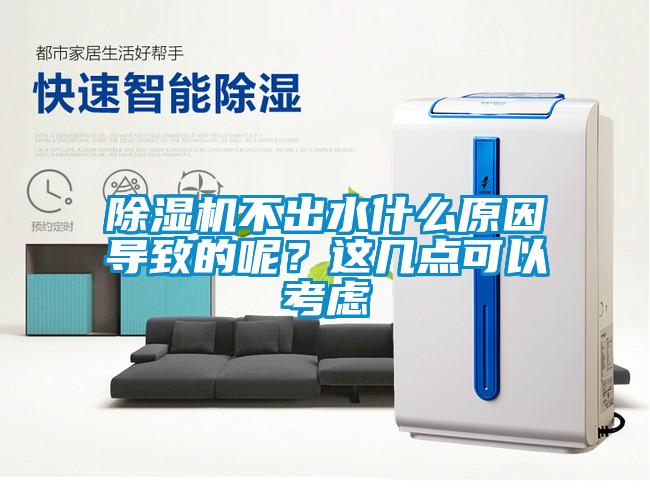 除濕機不出水什么原因導致的呢？這幾點可以考慮