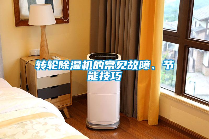 轉(zhuǎn)輪除濕機的常見故障、節(jié)能技巧