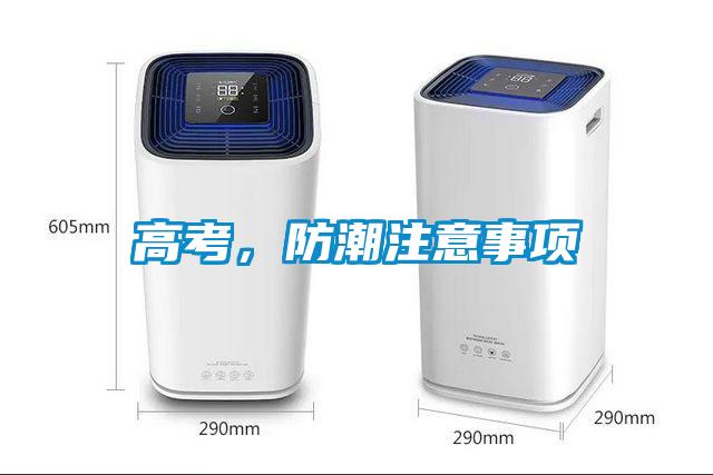 高考，防潮注意事項