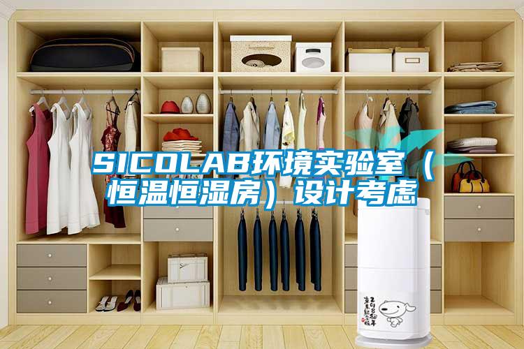SICOLAB環(huán)境實驗室（恒溫恒濕房）設計考慮