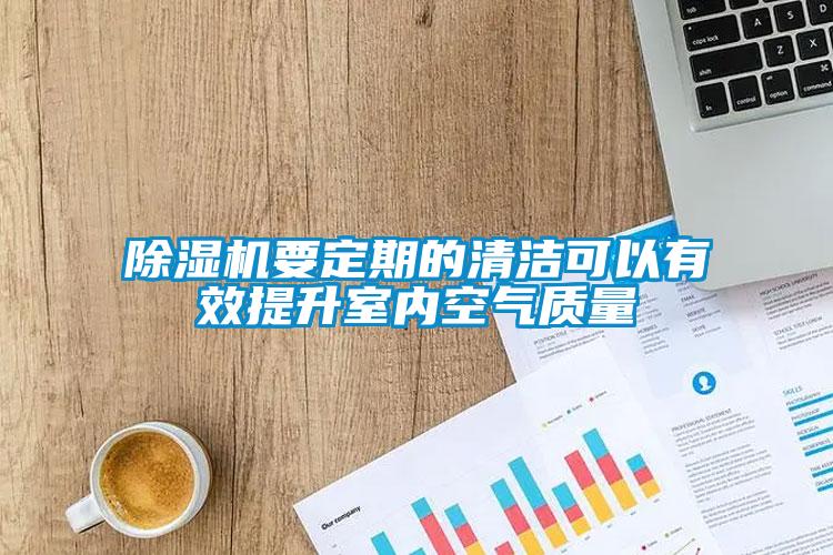 除濕機要定期的清潔可以有效提升室內(nèi)空氣質(zhì)量