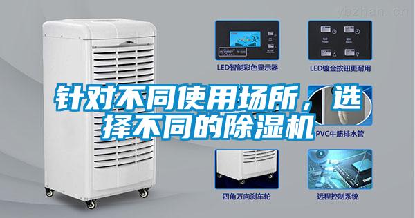 針對不同使用場所，選擇不同的除濕機
