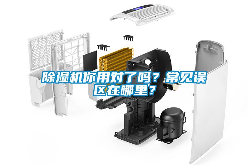 除濕機你用對了嗎？常見誤區在哪里？