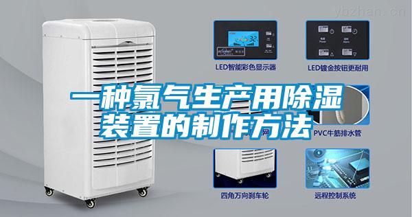 一種氯氣生產用除濕裝置的制作方法