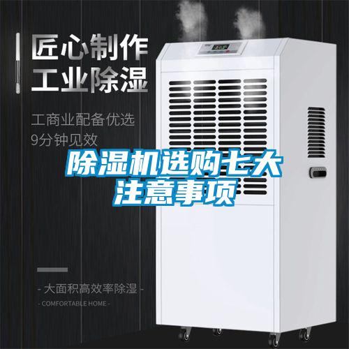 除濕機(jī)選購(gòu)七大注意事項(xiàng)