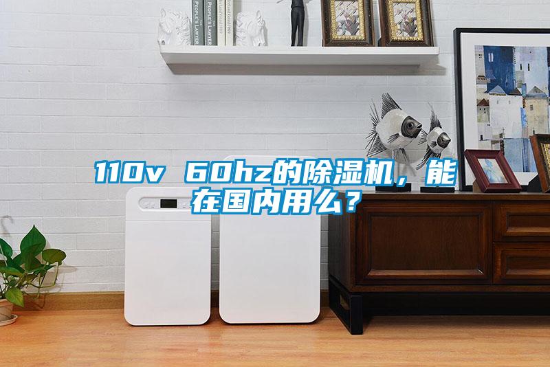 110v 60hz的除濕機，能在國內(nèi)用么？