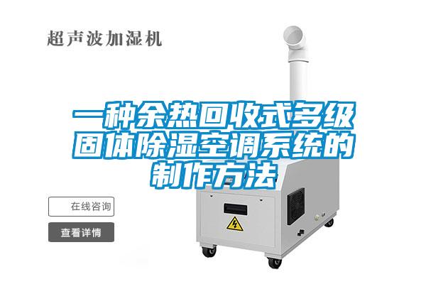 一種余熱回收式多級固體除濕空調(diào)系統(tǒng)的制作方法