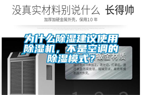 為什么除濕建議使用除濕機，不是空調的除濕模式？