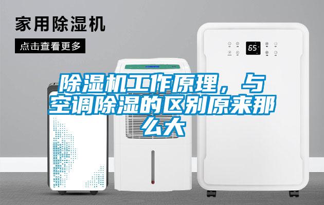 除濕機工作原理，與空調(diào)除濕的區(qū)別原來那么大
