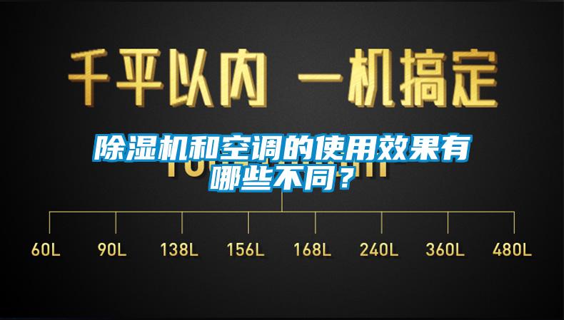 除濕機和空調(diào)的使用效果有哪些不同？