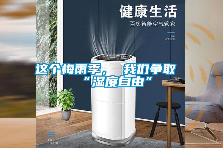 這個梅雨季， 我們爭取“濕度自由”