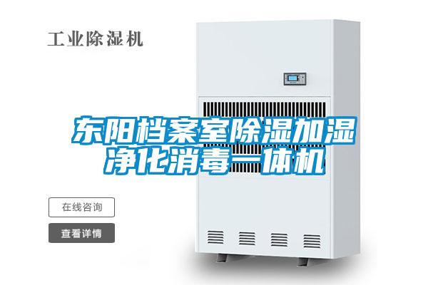 東陽(yáng)檔案室除濕加濕凈化消毒一體機(jī)