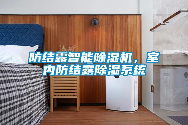防結露智能除濕機，室內防結露除濕系統
