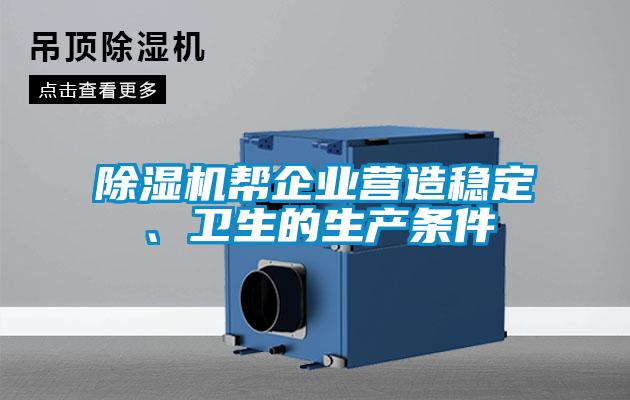 除濕機(jī)幫企業(yè)營(yíng)造穩(wěn)定、衛(wèi)生的生產(chǎn)條件