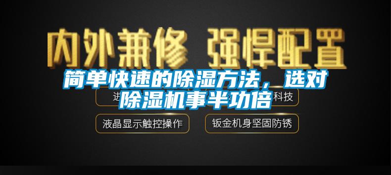 簡單快速的除濕方法，選對除濕機事半功倍